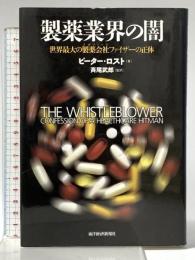 製薬業界の闇 東洋経済新報社 ピーター・ ロスト