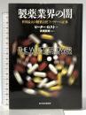 製薬業界の闇 東洋経済新報社 ピーター・ ロスト