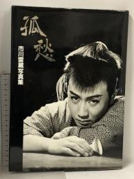 孤愁 市川雷蔵 写真集 マガジンハウス