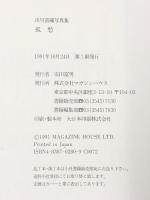 孤愁 市川雷蔵 写真集 マガジンハウス