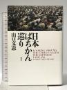 日本ばちかん巡り 新潮社 山口 文憲