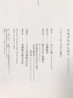 日本ばちかん巡り 新潮社 山口 文憲
