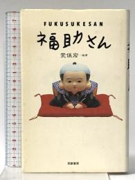 福助さん 筑摩書房 荒俣宏