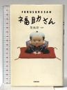 福助さん 筑摩書房 荒俣宏