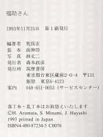 福助さん 筑摩書房 荒俣宏