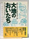 大地のおいたち: 神戸・大阪・奈良・和歌山の自然と人類 築地書館 地学団体研究会大阪支部