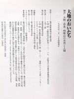 大地のおいたち: 神戸・大阪・奈良・和歌山の自然と人類 築地書館 地学団体研究会大阪支部