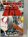 【初版】ゲゲゲの鬼太郎『鬼太郎魔界編』コミックス 講談社 水木しげる 1997年