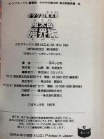 【初版】ゲゲゲの鬼太郎『鬼太郎魔界編』コミックス 講談社 水木しげる 1997年