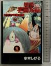 【中古】【初版】ゲゲゲの鬼太郎『妖怪VS宇宙人編』コミックス 講談社 水木しげる 1997年