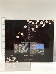 京都桜百景 (SUIKO BOOKS 140) 光村推古書院 橋本 健次