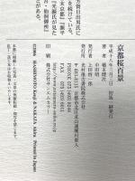 京都桜百景 (SUIKO BOOKS 140) 光村推古書院 橋本 健次