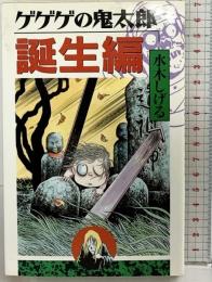 【中古】【初版】ゲゲゲの鬼太郎『誕生編』コミックス 講談社 水木しげる 1996年