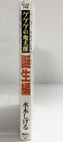 【中古】【初版】ゲゲゲの鬼太郎『誕生編』コミックス 講談社 水木しげる 1996年