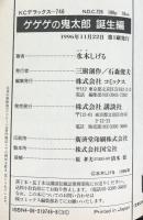 【中古】【初版】ゲゲゲの鬼太郎『誕生編』コミックス 講談社 水木しげる 1996年