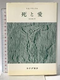 死と愛――実存分析入門 みすず書房 V.E.フランクル