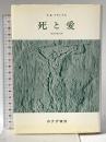死と愛――実存分析入門 みすず書房 V.E.フランクル