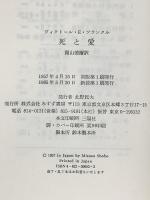 死と愛――実存分析入門 みすず書房 V.E.フランクル