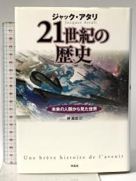 21世紀の歴史――未来の人類から見た世界 作品社 ジャック・アタリ