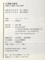 21世紀の歴史――未来の人類から見た世界 作品社 ジャック・アタリ