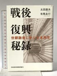戦後復興秘録―世銀融資に学ぶ日本再生 日本経済新聞出版 太田 康夫