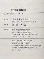 戦後復興秘録―世銀融資に学ぶ日本再生 日本経済新聞出版 太田 康夫