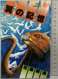 【初版】翼の記憶 SUN COMICS サンコミックス  朝日ソノラマ 佐藤晴美 昭和56年