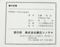 【初版】翼の記憶 SUN COMICS サンコミックス  朝日ソノラマ 佐藤晴美 昭和56年