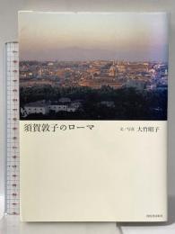 須賀敦子のローマ 河出書房新社 大竹 昭子