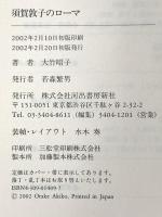 須賀敦子のローマ 河出書房新社 大竹 昭子