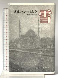 雪 藤原書店 オルハン・パムク