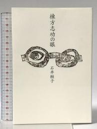 棟方志功の眼 里文出版 石井 頼子