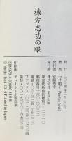 棟方志功の眼 里文出版 石井 頼子