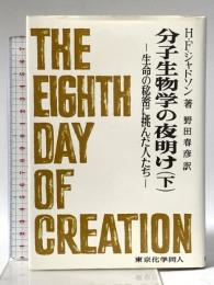 分子生物学の夜明け 下: 生命の秘密に挑んだ人たち 東京化学同人 H.F.ジャドソン