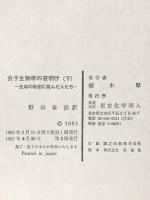 分子生物学の夜明け 下: 生命の秘密に挑んだ人たち 東京化学同人 H.F.ジャドソン