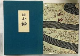 【限定0593番】続小袖 株式会社三一書房 編：山辺知行・北村哲郎 昭和41年