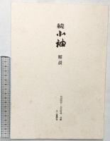 【限定0593番】続小袖 株式会社三一書房 編：山辺知行・北村哲郎 昭和41年