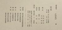 【限定0593番】続小袖 株式会社三一書房 編：山辺知行・北村哲郎 昭和41年
