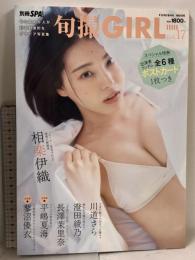 旬撮ガール vol.17 別冊SPA ポストカード付き 扶桑社ムック 相楽伊織 川道さら 澄田綾乃 長澤茉里奈 平嶋夏海 蓼沼優衣