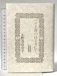 バルト海のほとりにて: 武官の妻の大東亜戦争 共同通信社 小野寺 百合子