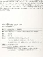 バルト海のほとりにて: 武官の妻の大東亜戦争 共同通信社 小野寺 百合子
