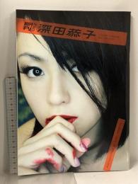 『月刊 NEO 深田 恭子』 深キョンの意味深な表情、仕草を徹底観察。フェチな魅力満載 イーネット・フロンティア