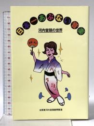 日本一あぶない音楽: 河内音頭の世界 JICC出版局 全関東河内音頭振興隊