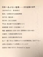 日本一あぶない音楽: 河内音頭の世界 JICC出版局 全関東河内音頭振興隊