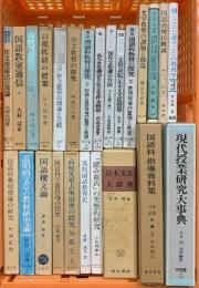 教育関係 国語 作文 まとめて20冊以上 国語構文論 日本文法大辞典 国語教育の探求 作文教育の探求 他