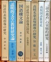 教育関係 国語 作文 まとめて20冊以上 国語構文論 日本文法大辞典 国語教育の探求 作文教育の探求 他