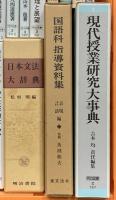 教育関係 国語 作文 まとめて20冊以上 国語構文論 日本文法大辞典 国語教育の探求 作文教育の探求 他