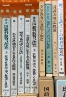 教育関係 国語 作文 まとめて20冊以上 国語構文論 日本文法大辞典 国語教育の探求 作文教育の探求 他