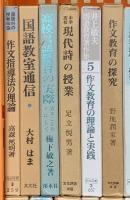 教育関係 国語 作文 まとめて20冊以上 国語構文論 日本文法大辞典 国語教育の探求 作文教育の探求 他