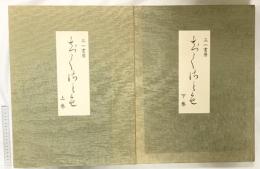 【限定650部の内 第043番】千種の色（上・下/全２冊セット）株式会社三一書房 1976年